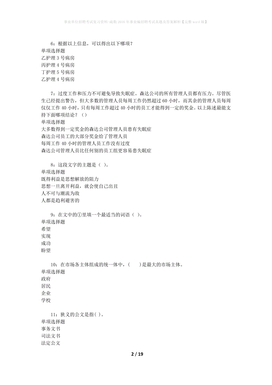 事业单位招聘考试复习资料-疏勒2016年事业编招聘考试真题及答案解析【完整word版】_2_第2页