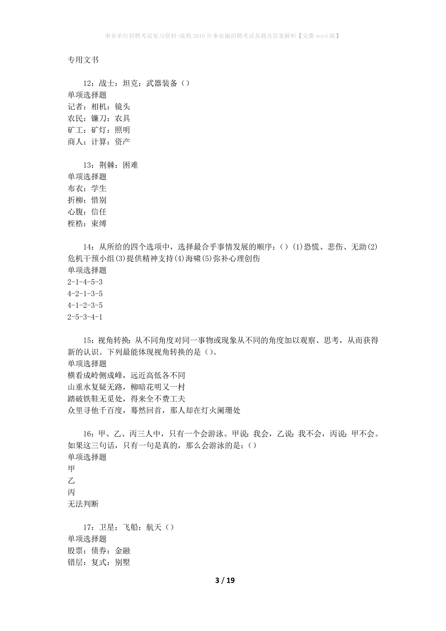 事业单位招聘考试复习资料-疏勒2016年事业编招聘考试真题及答案解析【完整word版】_2_第3页