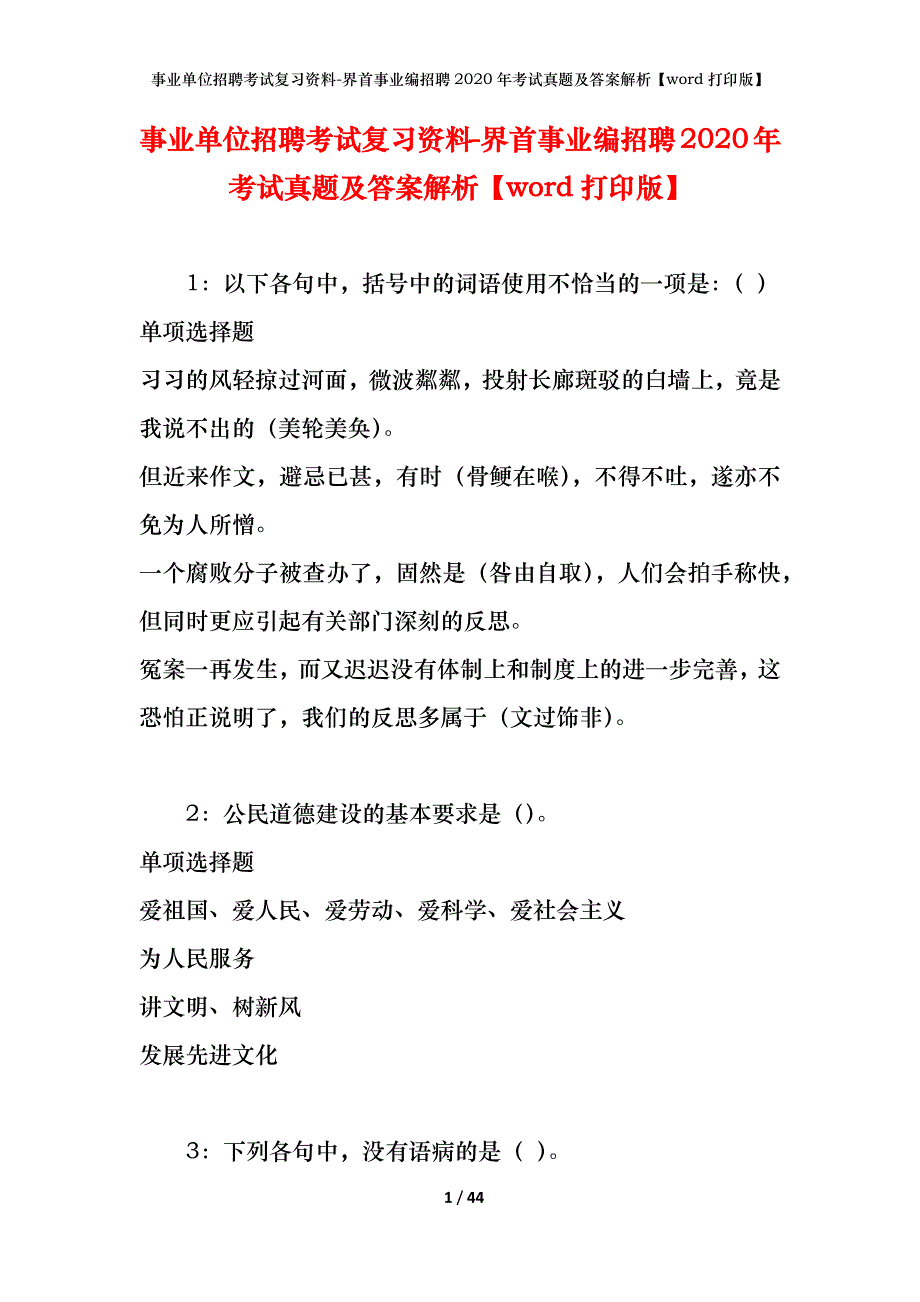 事业单位招聘考试复习资料-界首事业编招聘2020年考试真题及答案解析【word打印版】_第1页