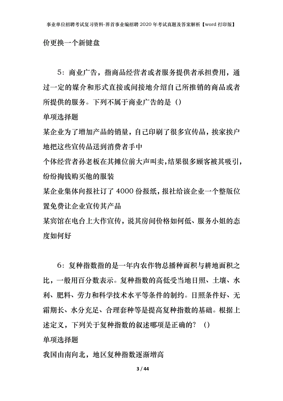 事业单位招聘考试复习资料-界首事业编招聘2020年考试真题及答案解析【word打印版】_第3页