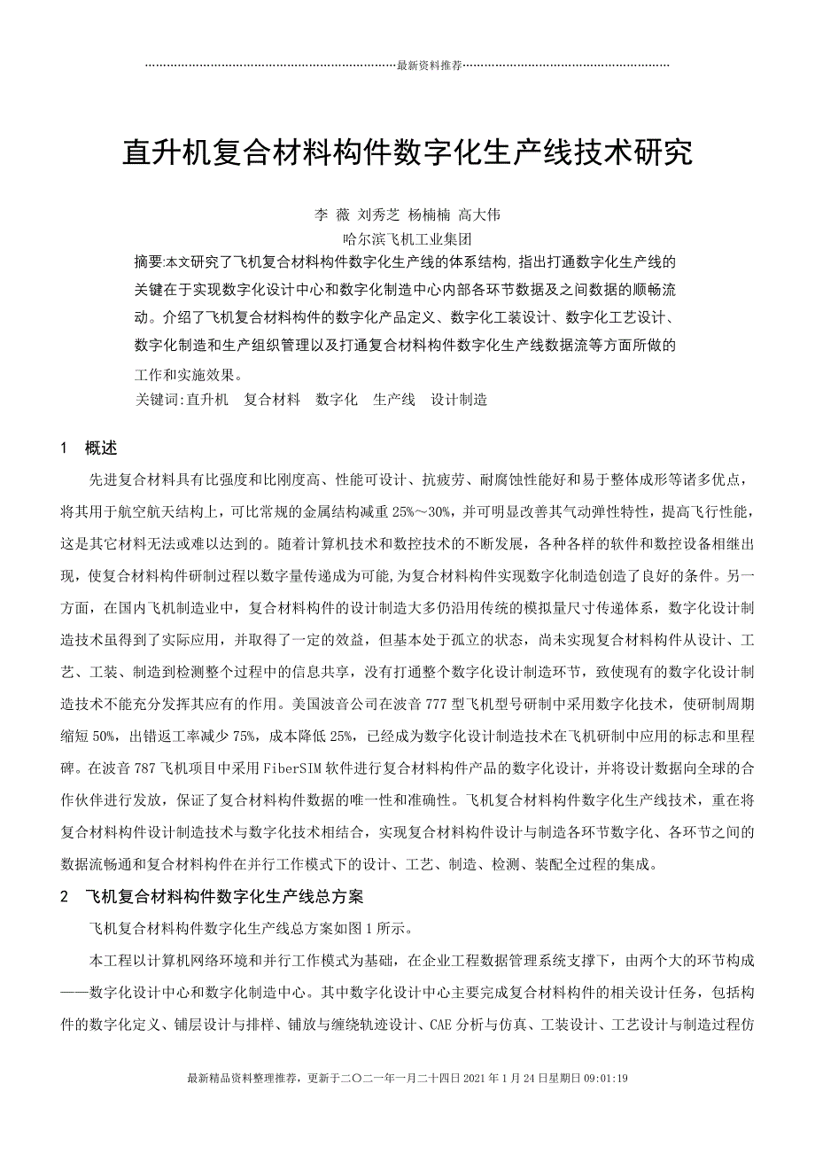 直升机复合材料构件数字化生产线技术研究[13页]_第1页