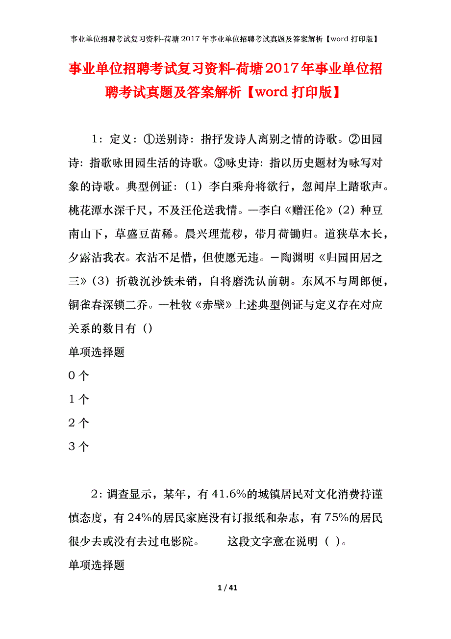 事业单位招聘考试复习资料-荷塘2017年事业单位招聘考试真题及答案解析【word打印版】_第1页