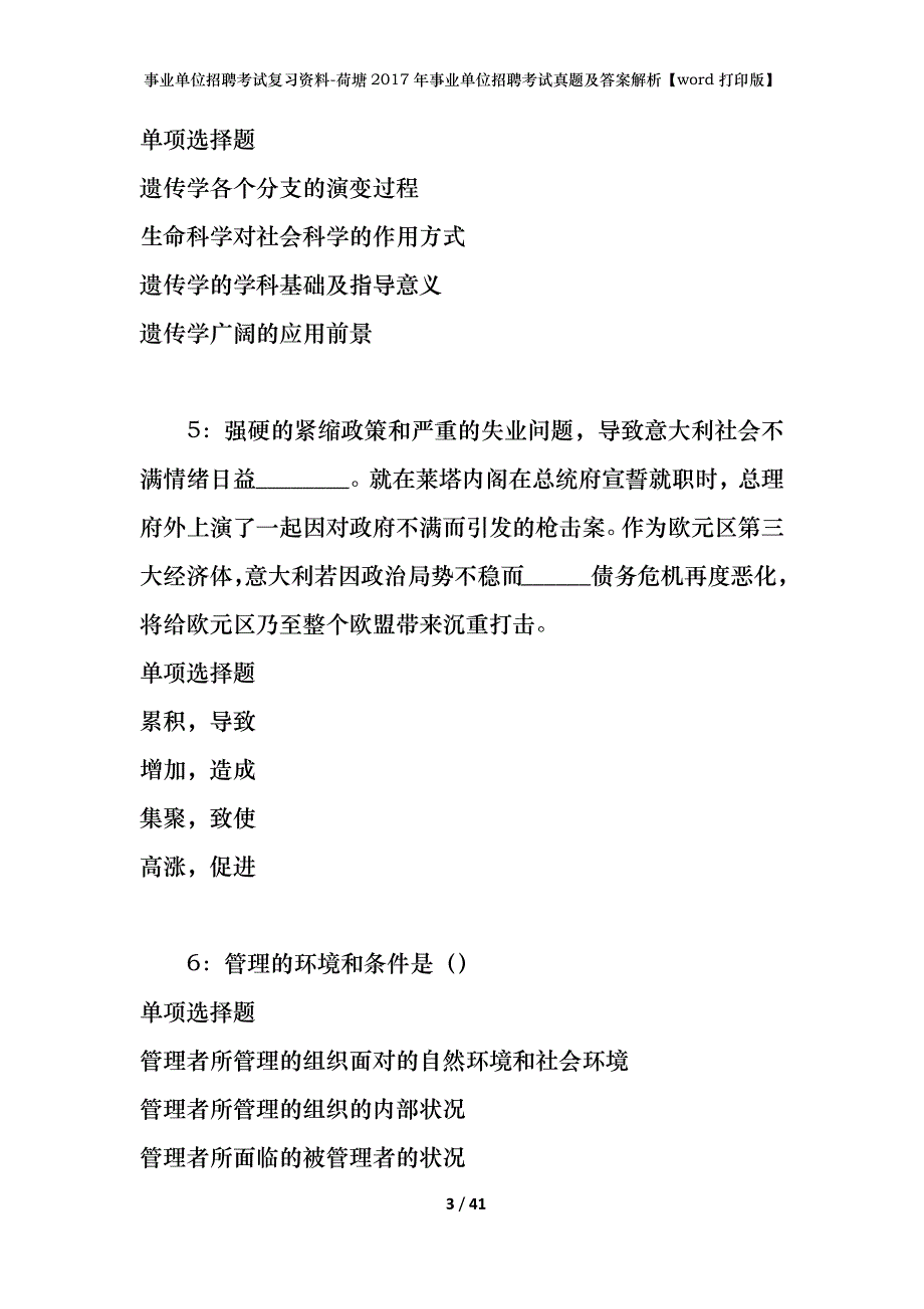 事业单位招聘考试复习资料-荷塘2017年事业单位招聘考试真题及答案解析【word打印版】_第3页