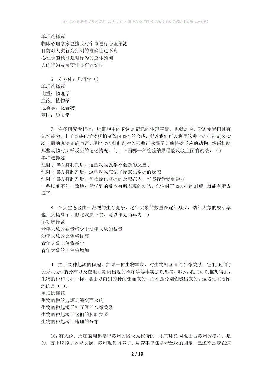 事业单位招聘考试复习资料-盐边2018年事业单位招聘考试真题及答案解析【完整word版】_1_第2页