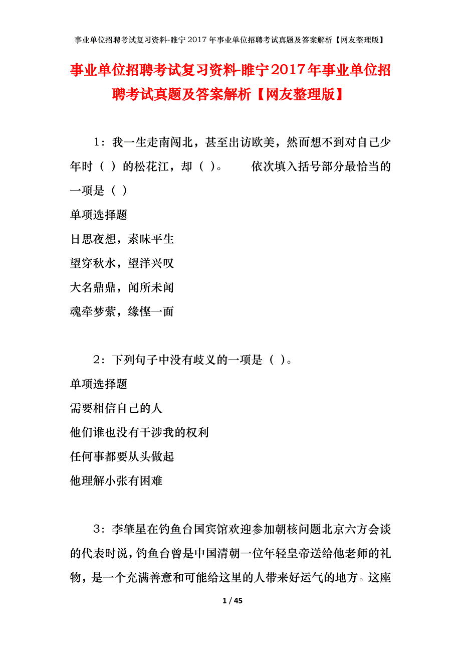 事业单位招聘考试复习资料-睢宁2017年事业单位招聘考试真题及答案解析【网友整理版】_1_第1页