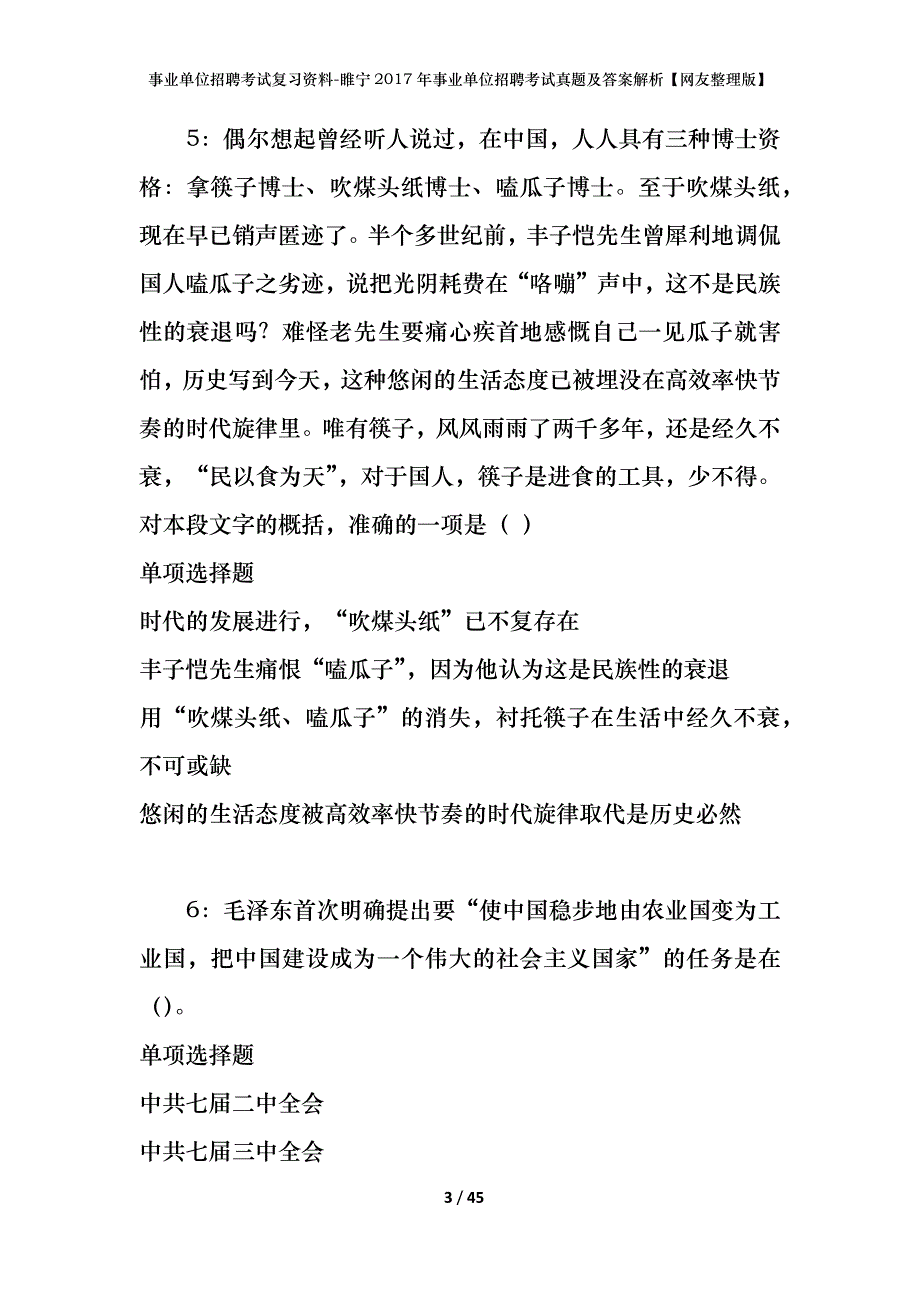 事业单位招聘考试复习资料-睢宁2017年事业单位招聘考试真题及答案解析【网友整理版】_1_第3页