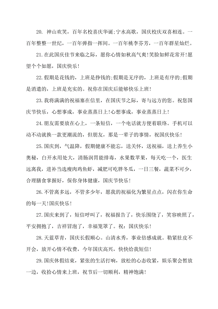 国庆节祝福语赠送客户讲话发言_第3页