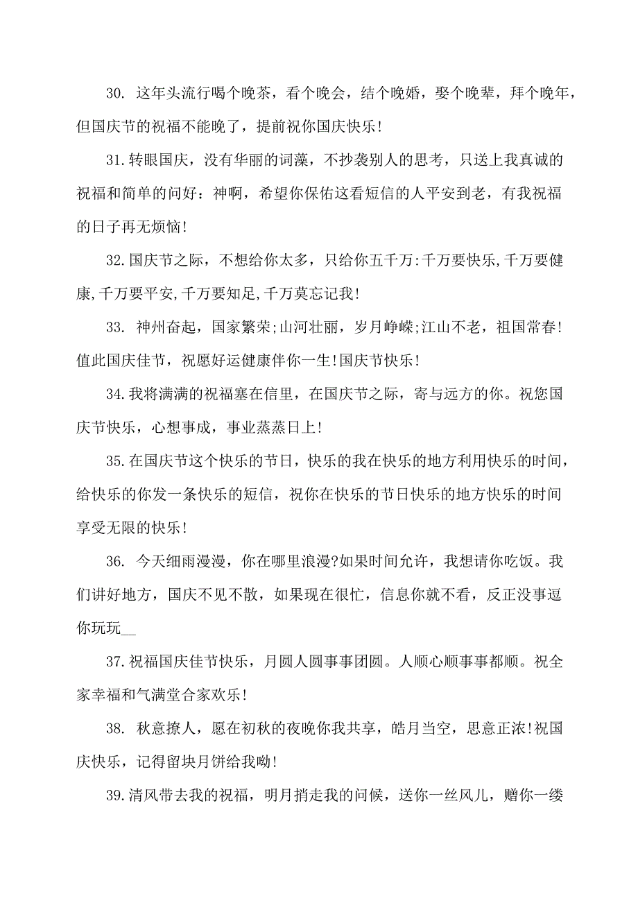 国庆节祝福语赠送客户讲话发言_第4页