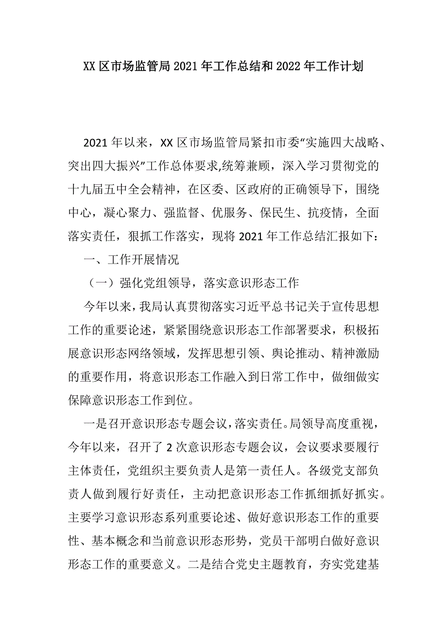 XX区市场监管局2021年工作总结和2022年工作计划_第1页