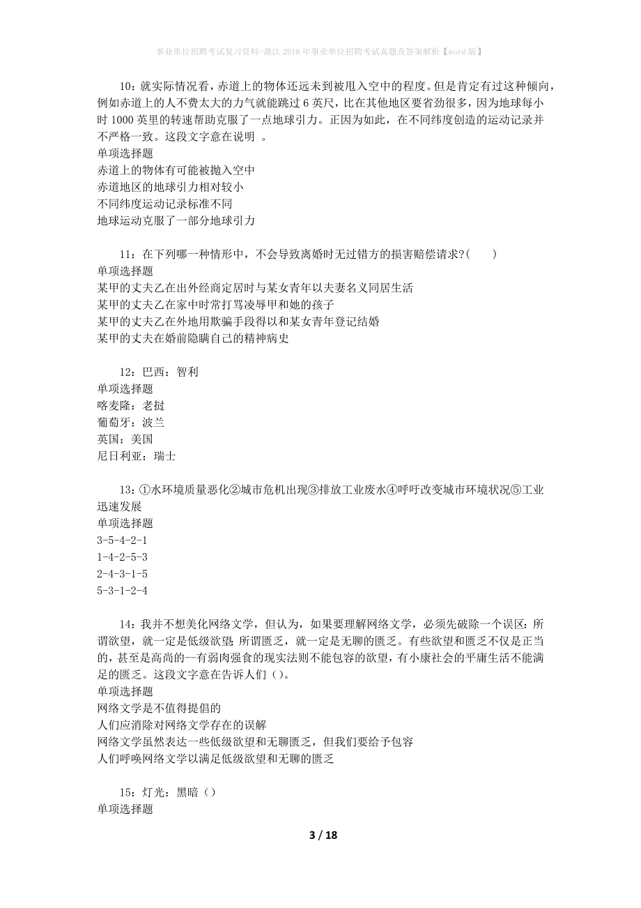 事业单位招聘考试复习资料-盈江2018年事业单位招聘考试真题及答案解析【word版】_第3页