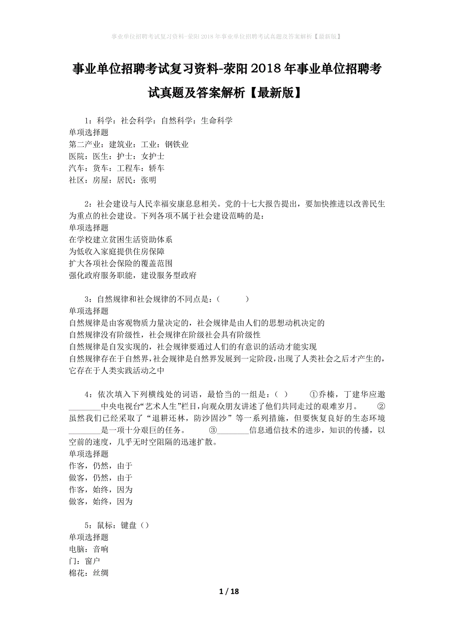 事业单位招聘考试复习资料-荥阳2018年事业单位招聘考试真题及答案解析【最新版】_1_第1页