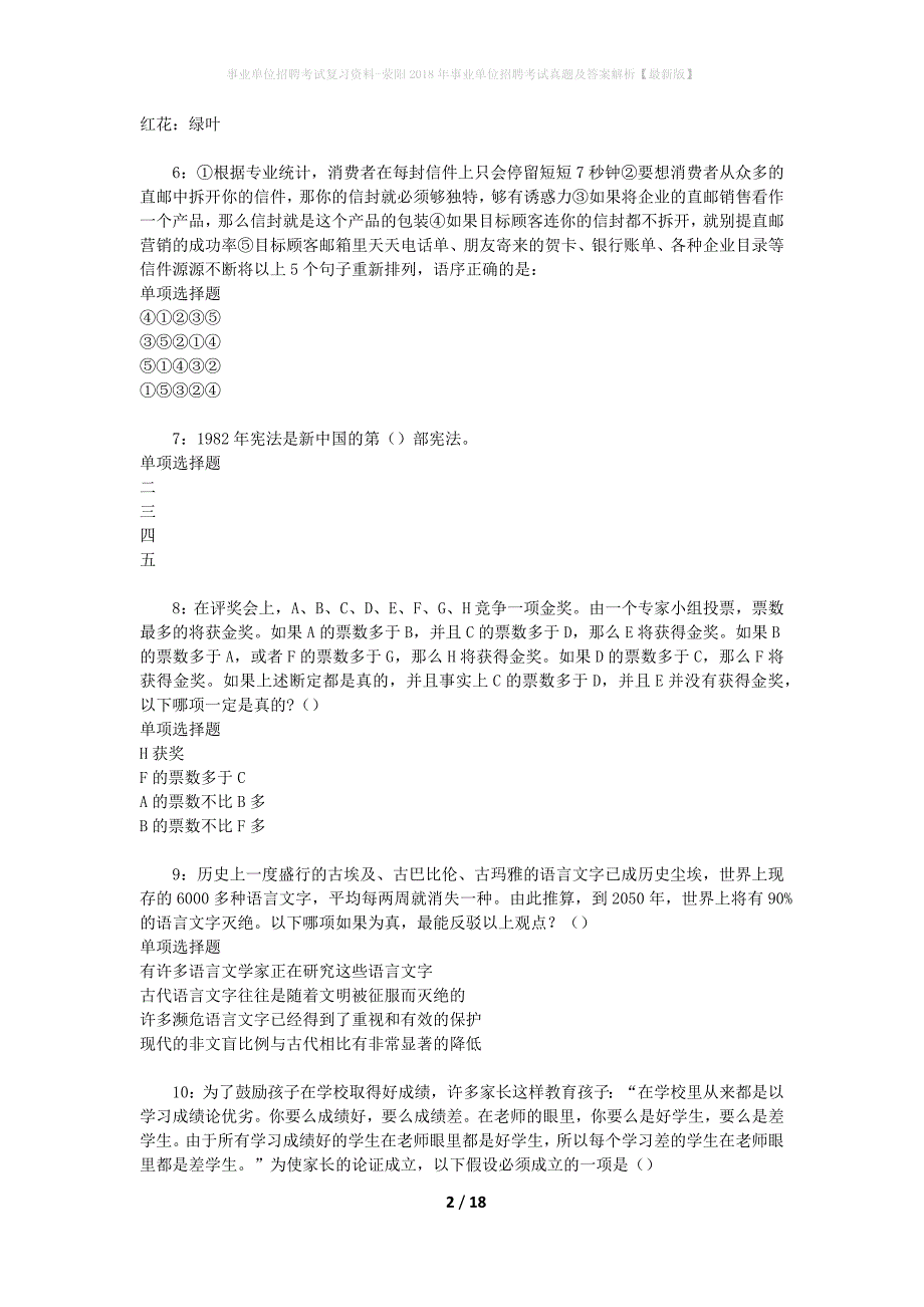 事业单位招聘考试复习资料-荥阳2018年事业单位招聘考试真题及答案解析【最新版】_1_第2页