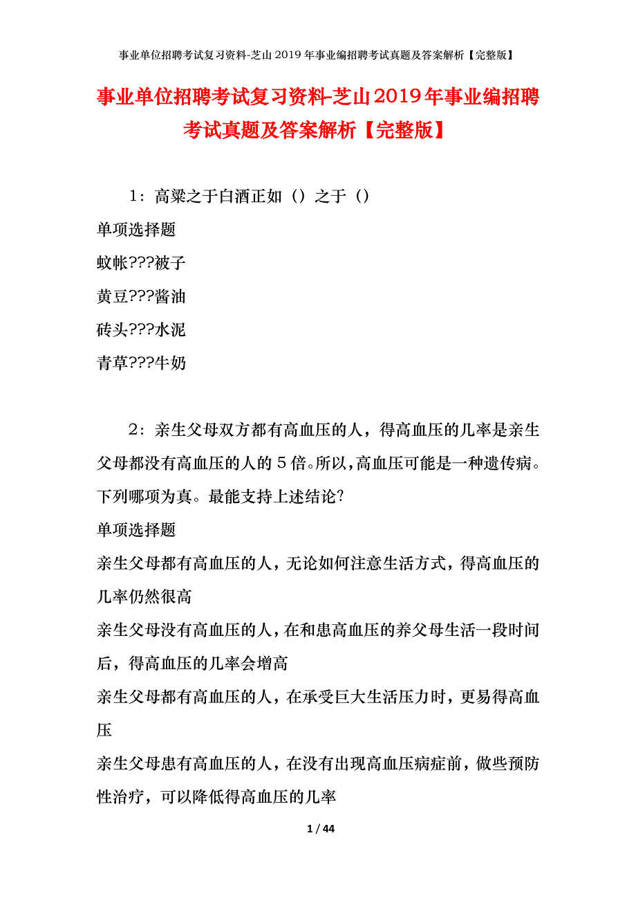 事业单位招聘考试复习资料-芝山2019年事业编招聘考试真题及答案解析【完整版】_第1页