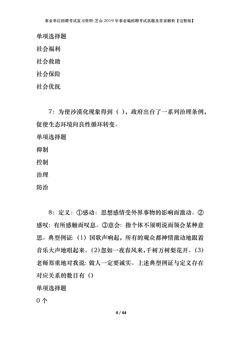 事业单位招聘考试复习资料-芝山2019年事业编招聘考试真题及答案解析【完整版】_第4页