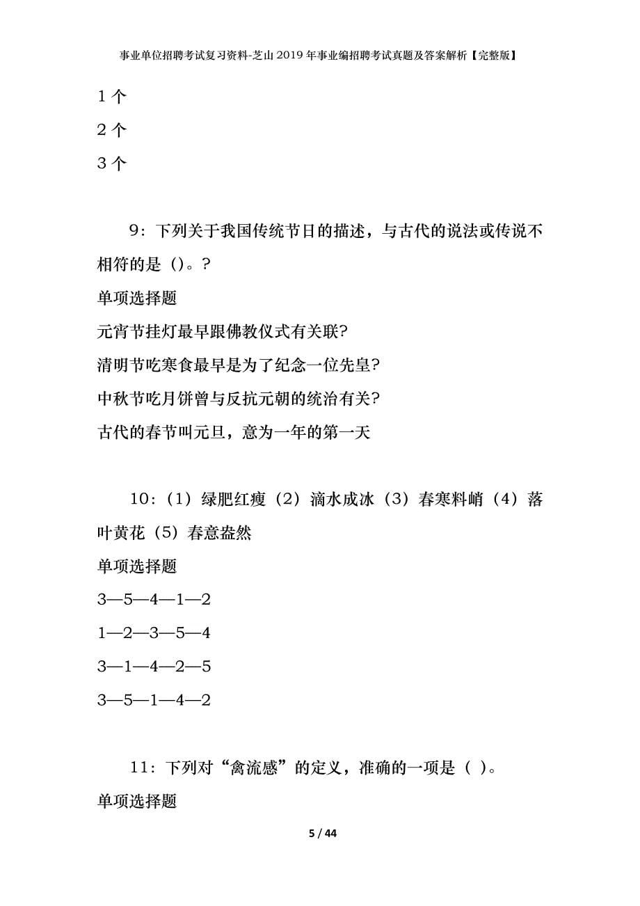 事业单位招聘考试复习资料-芝山2019年事业编招聘考试真题及答案解析【完整版】_第5页