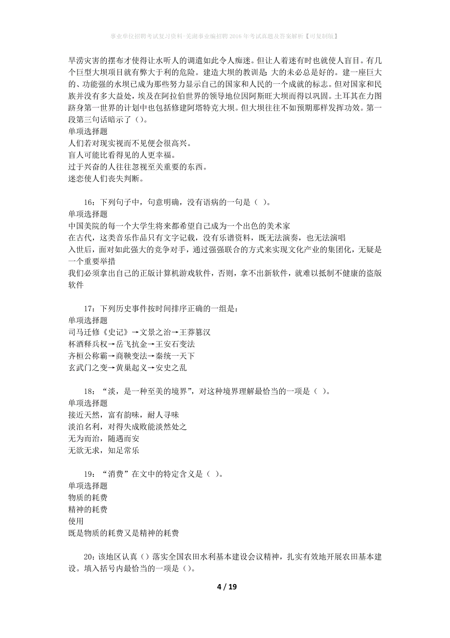 事业单位招聘考试复习资料-芜湖事业编招聘2016年考试真题及答案解析【可复制版】_2_第4页