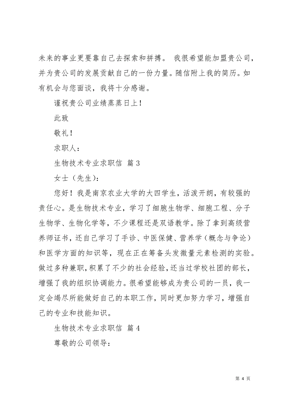 生物技术专业求职信汇总九篇(共13页)_第4页