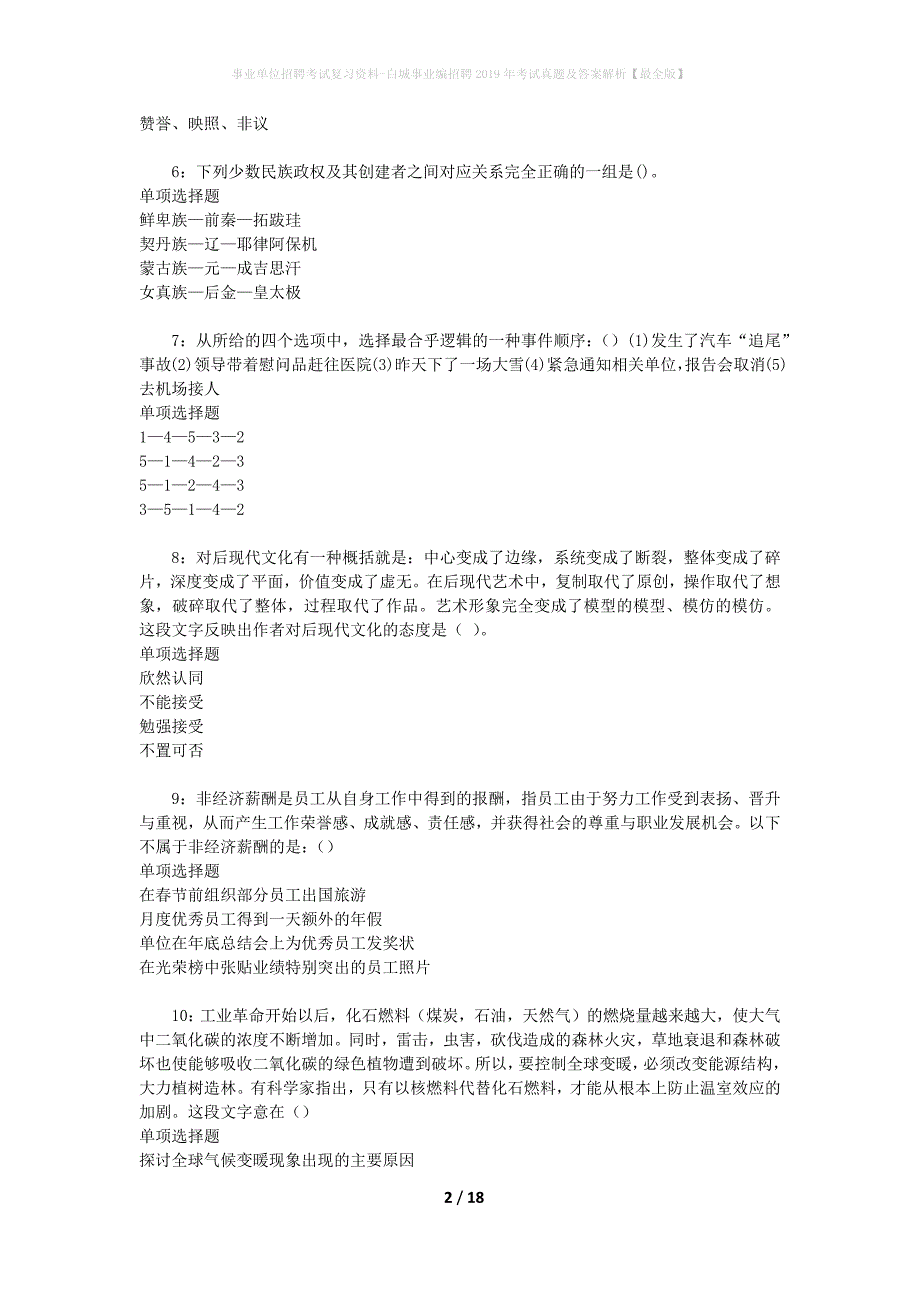 事业单位招聘考试复习资料-白城事业编招聘2019年考试真题及答案解析【最全版】_第2页