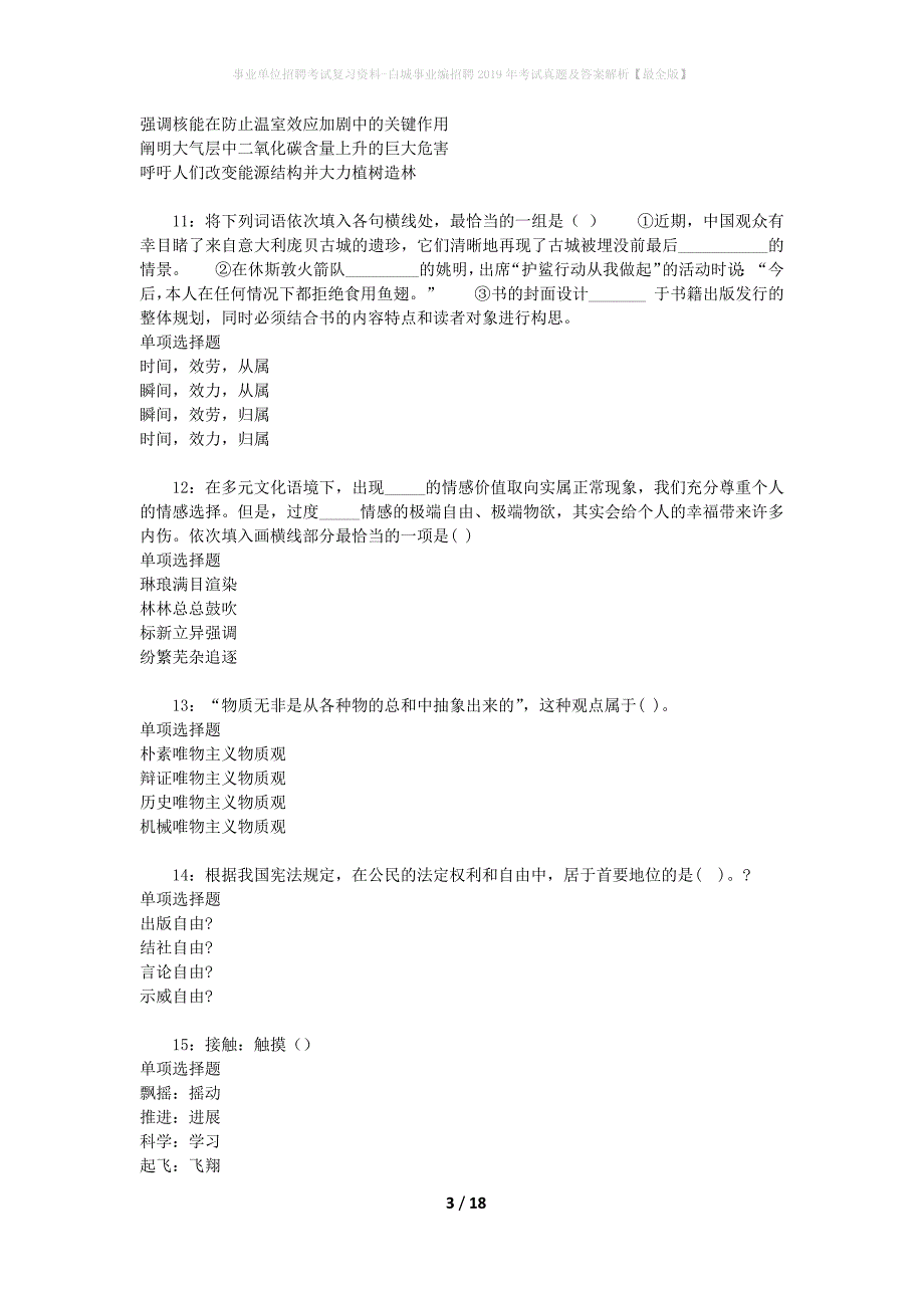 事业单位招聘考试复习资料-白城事业编招聘2019年考试真题及答案解析【最全版】_第3页