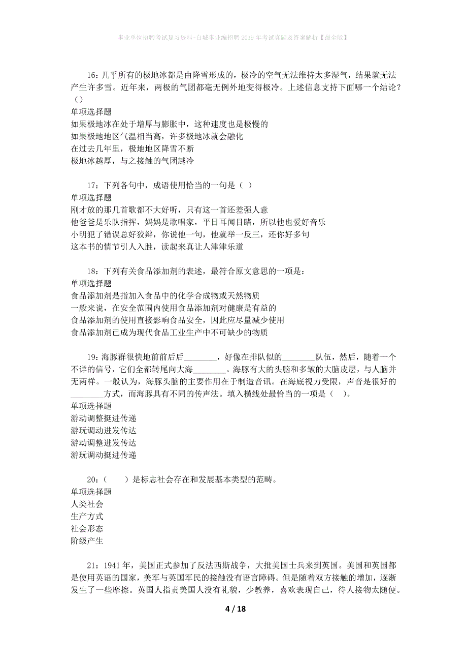 事业单位招聘考试复习资料-白城事业编招聘2019年考试真题及答案解析【最全版】_第4页