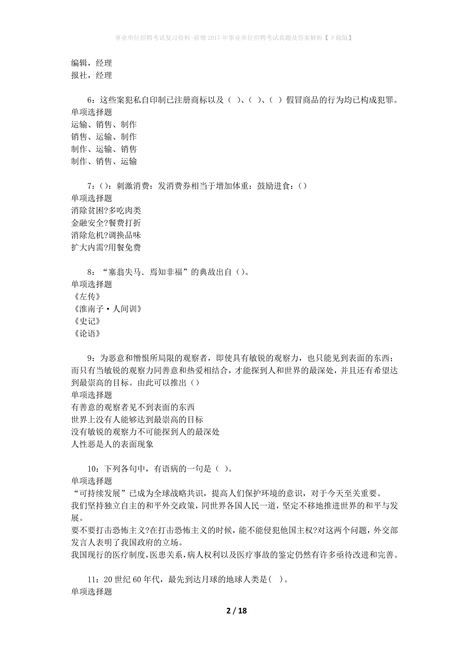 事业单位招聘考试复习资料-荷塘2017年事业单位招聘考试真题及答案解析【下载版】_1_第2页