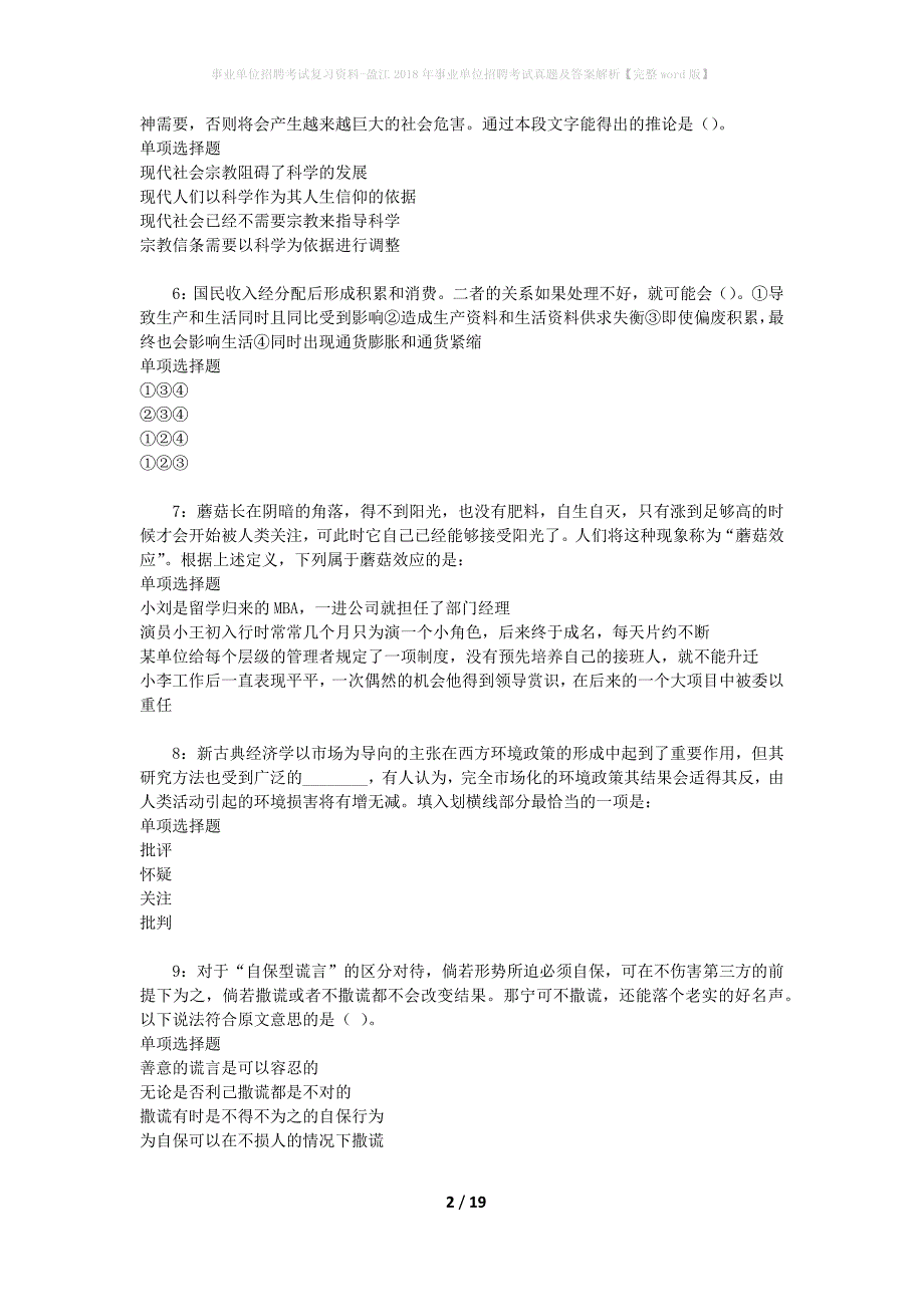 事业单位招聘考试复习资料-盈江2018年事业单位招聘考试真题及答案解析【完整word版】_3_第2页