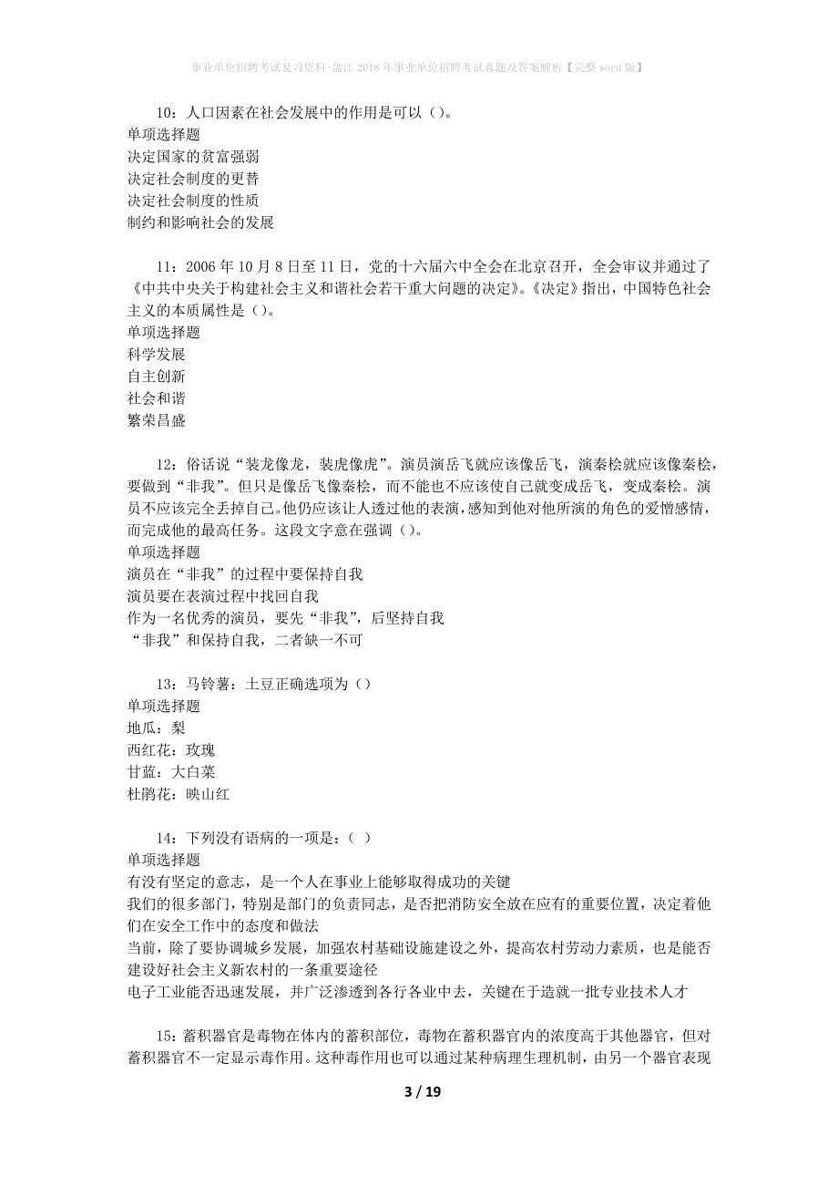 事业单位招聘考试复习资料-盈江2018年事业单位招聘考试真题及答案解析【完整word版】_3_第3页