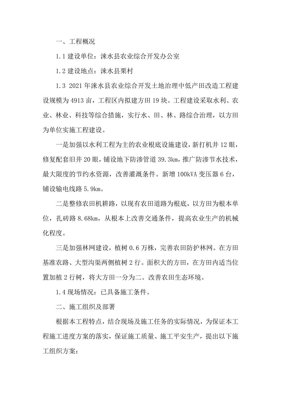 1农业综合开发土地治理中低产田改造施工组织设计_第2页