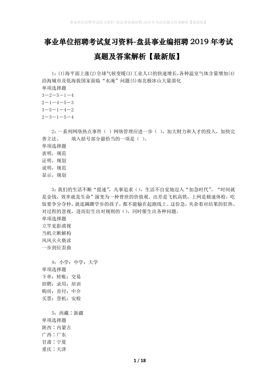 事业单位招聘考试复习资料-盘县事业编招聘2019年考试真题及答案解析【最新版】_第1页