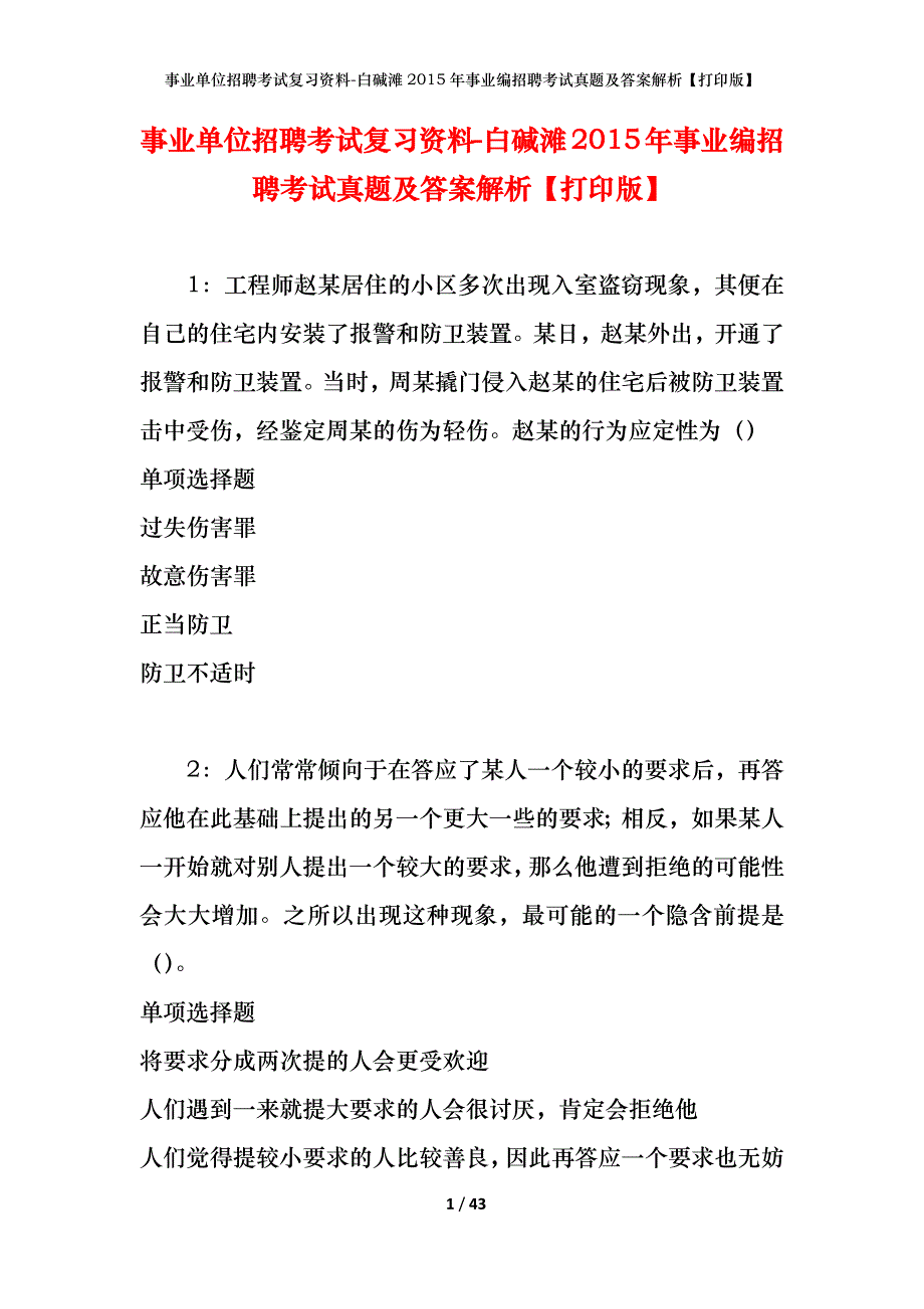 事业单位招聘考试复习资料-白碱滩2015年事业编招聘考试真题及答案解析【打印版】_第1页