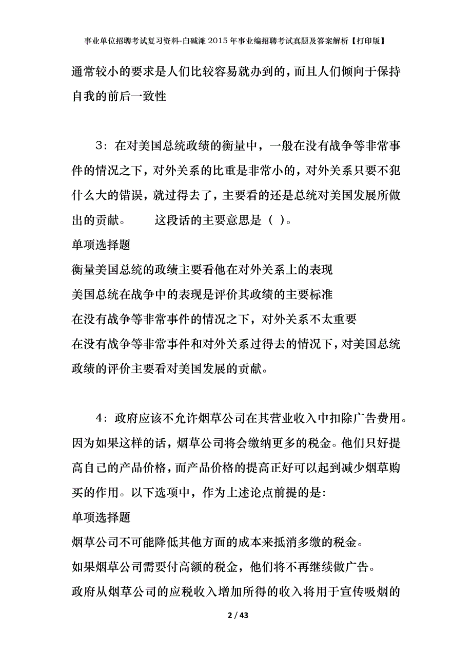 事业单位招聘考试复习资料-白碱滩2015年事业编招聘考试真题及答案解析【打印版】_第2页