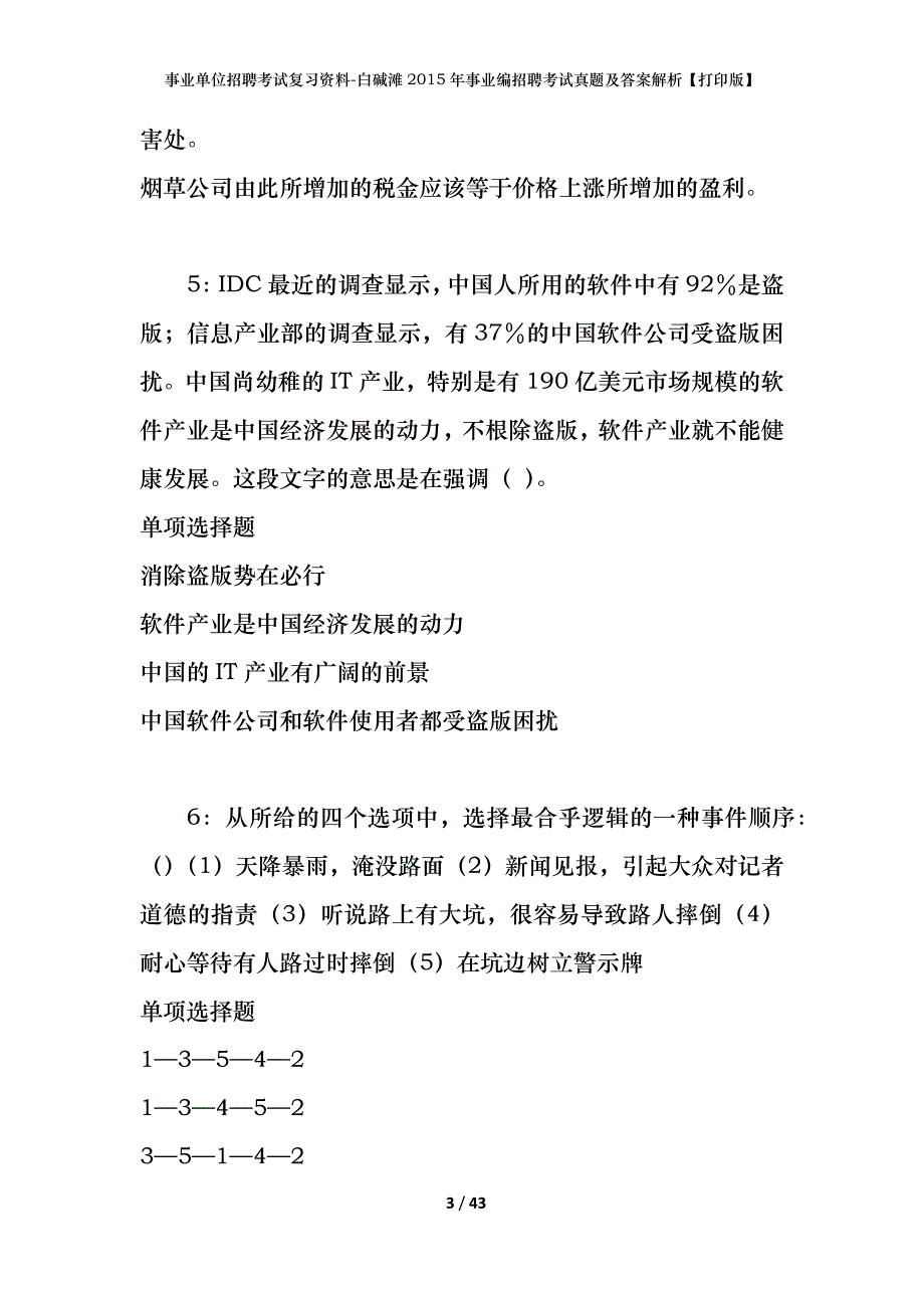 事业单位招聘考试复习资料-白碱滩2015年事业编招聘考试真题及答案解析【打印版】_第3页