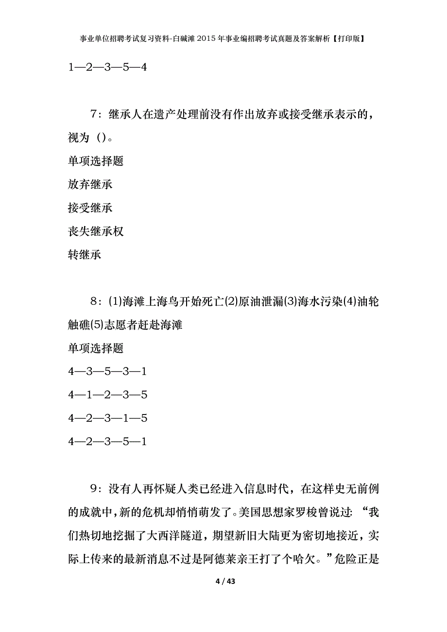 事业单位招聘考试复习资料-白碱滩2015年事业编招聘考试真题及答案解析【打印版】_第4页