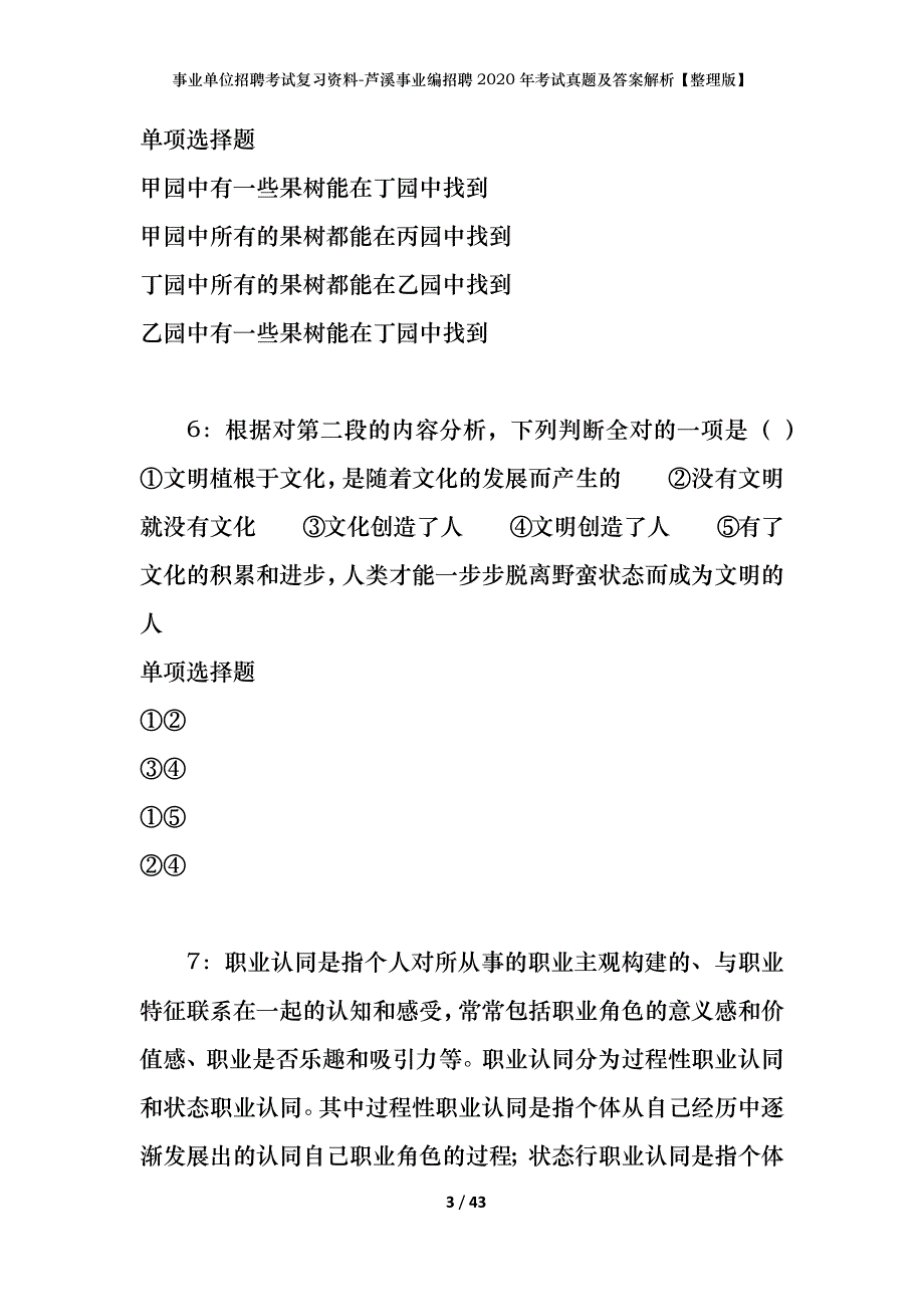 事业单位招聘考试复习资料-芦溪事业编招聘2020年考试真题及答案解析【整理版】_第3页