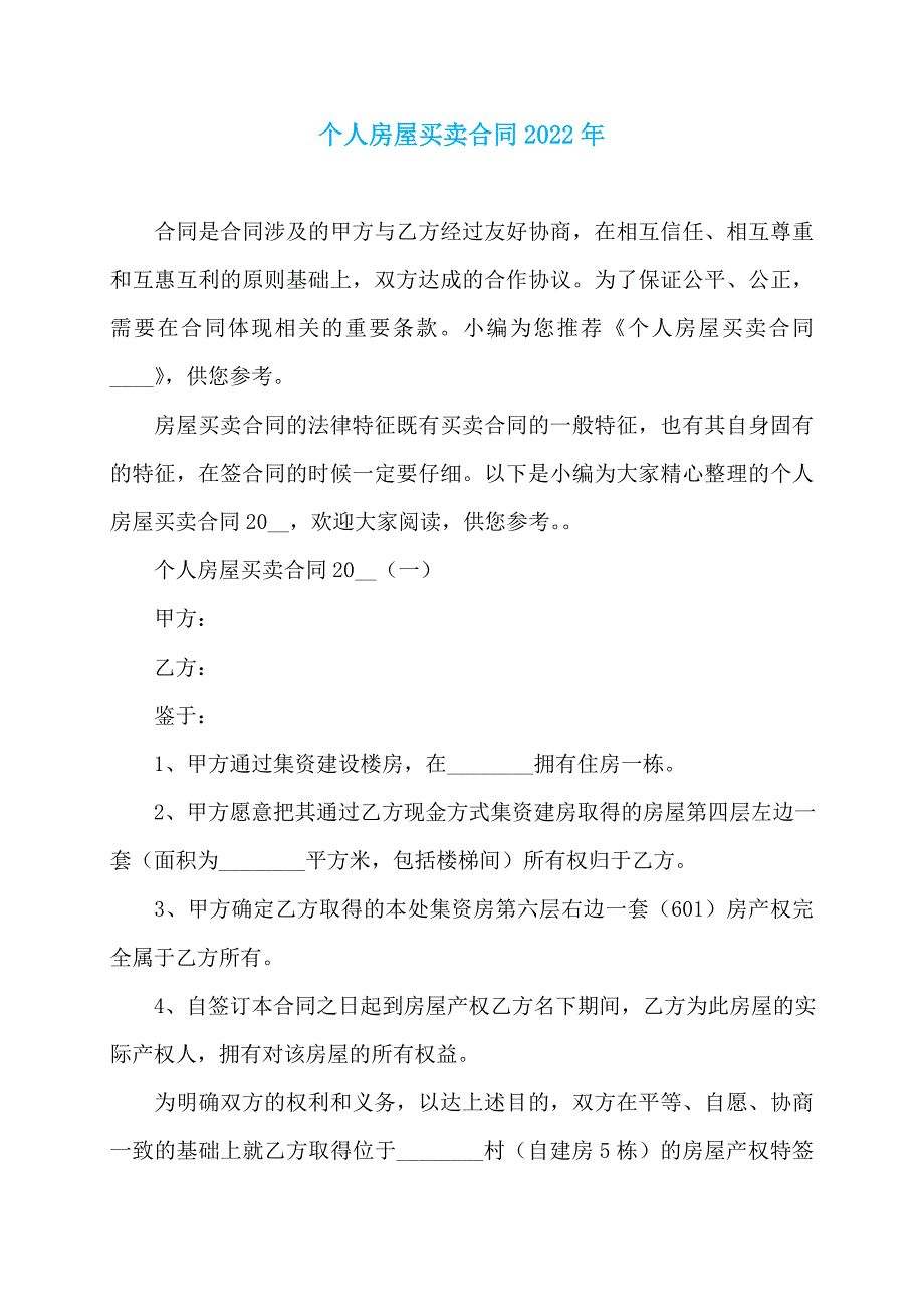 个人房屋买卖合同2022年_第1页