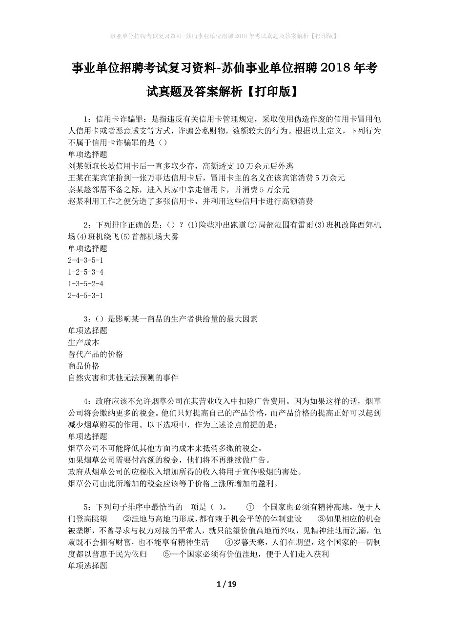 事业单位招聘考试复习资料-苏仙事业单位招聘2018年考试真题及答案解析【打印版】_1_第1页