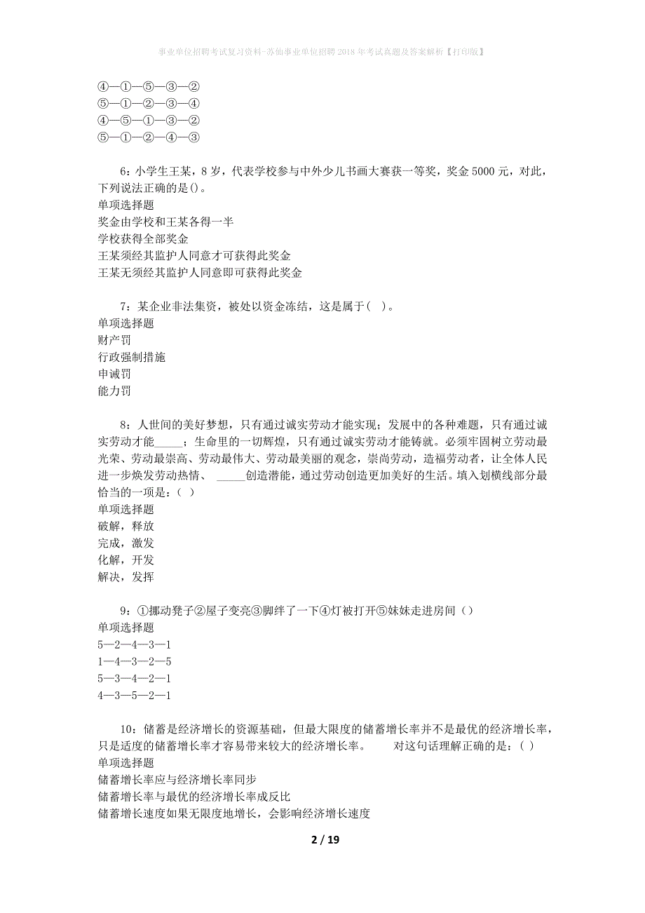 事业单位招聘考试复习资料-苏仙事业单位招聘2018年考试真题及答案解析【打印版】_1_第2页