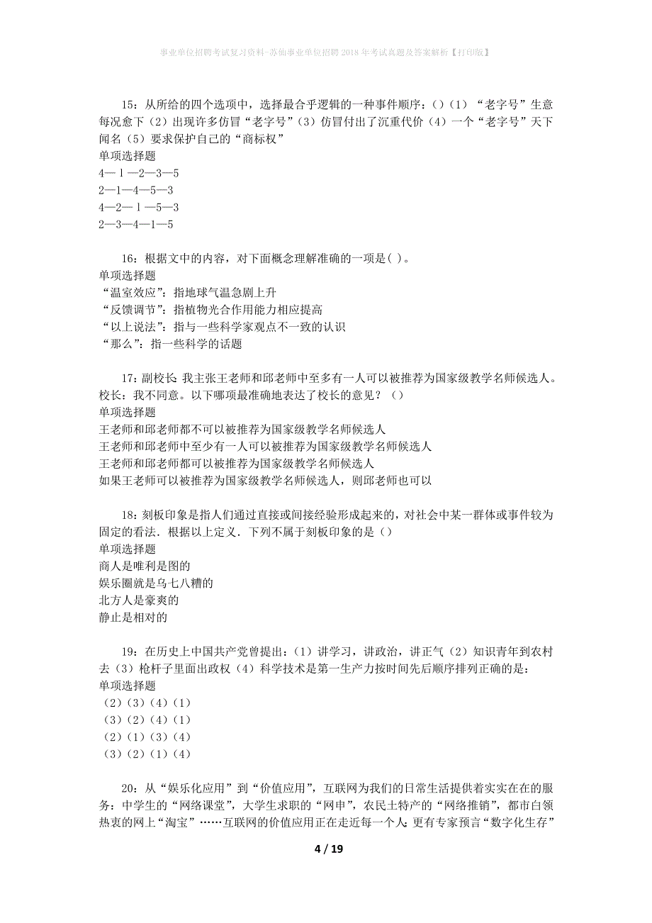 事业单位招聘考试复习资料-苏仙事业单位招聘2018年考试真题及答案解析【打印版】_1_第4页