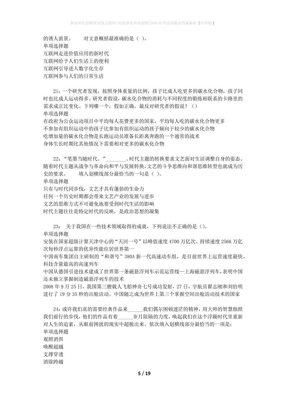 事业单位招聘考试复习资料-苏仙事业单位招聘2018年考试真题及答案解析【打印版】_1_第5页