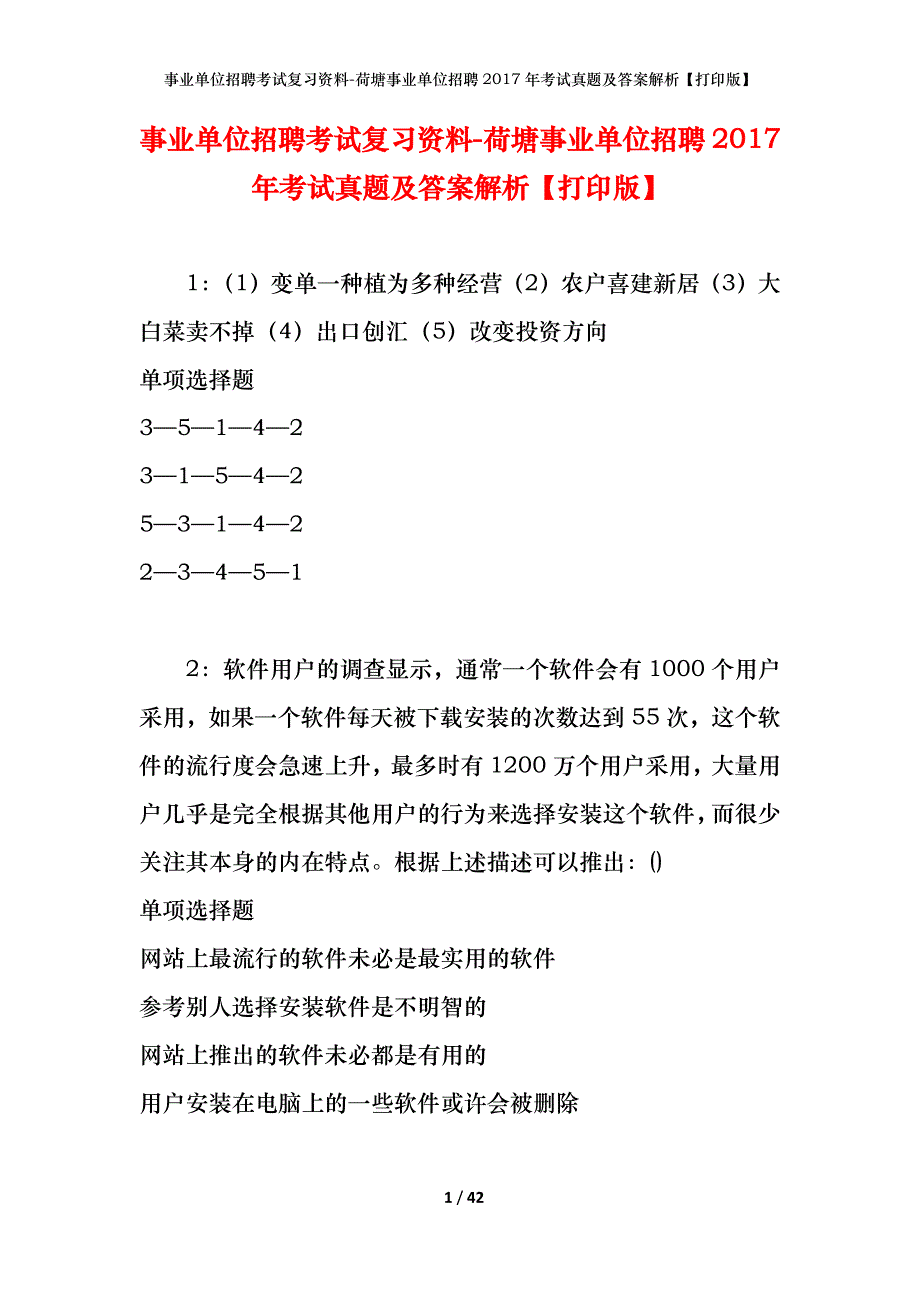 事业单位招聘考试复习资料-荷塘事业单位招聘2017年考试真题及答案解析【打印版】_2_第1页