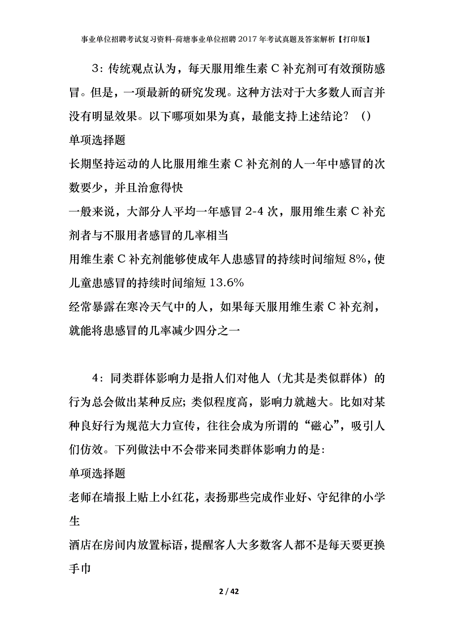 事业单位招聘考试复习资料-荷塘事业单位招聘2017年考试真题及答案解析【打印版】_2_第2页