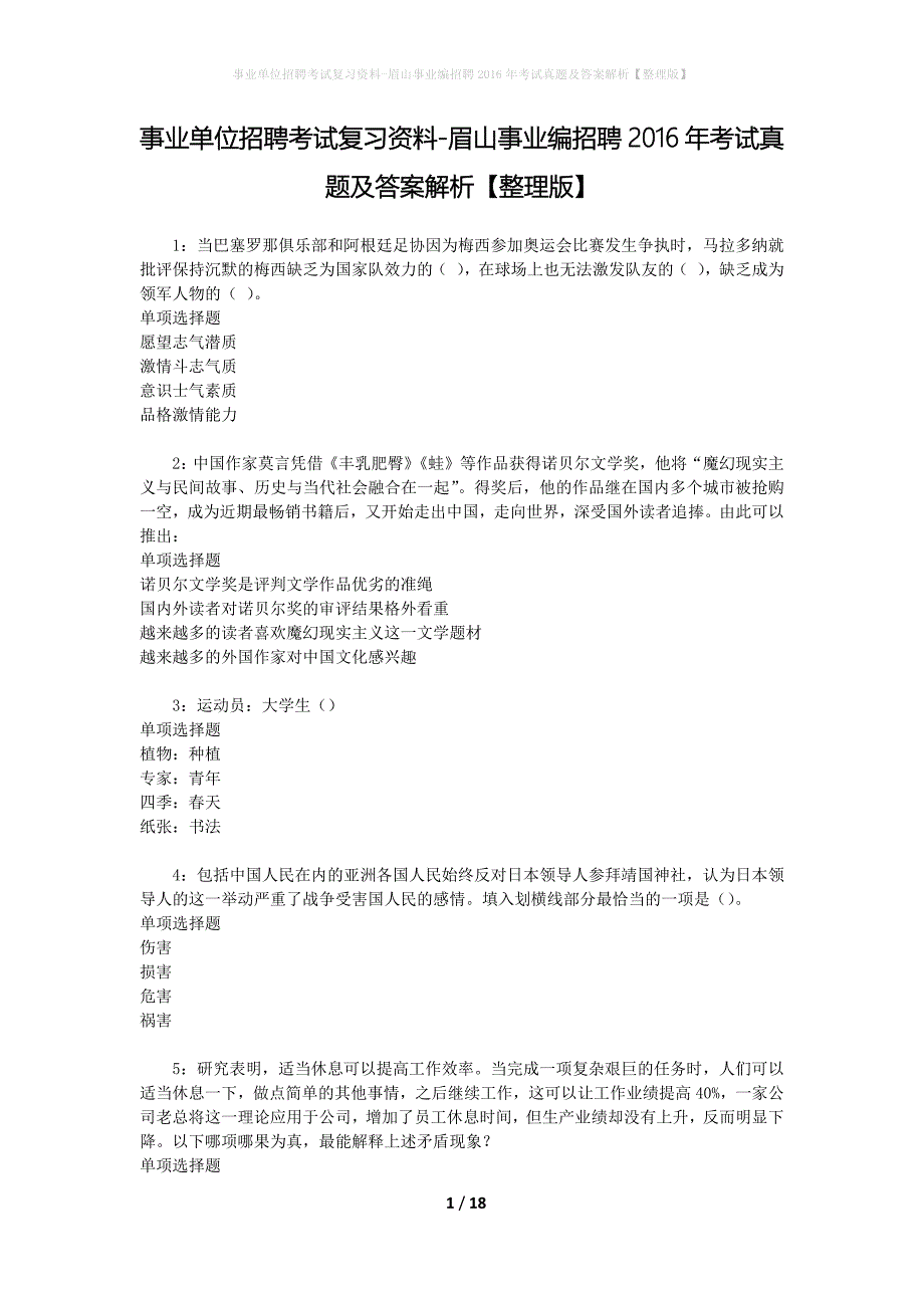 事业单位招聘考试复习资料-眉山事业编招聘2016年考试真题及答案解析【整理版】_1_第1页