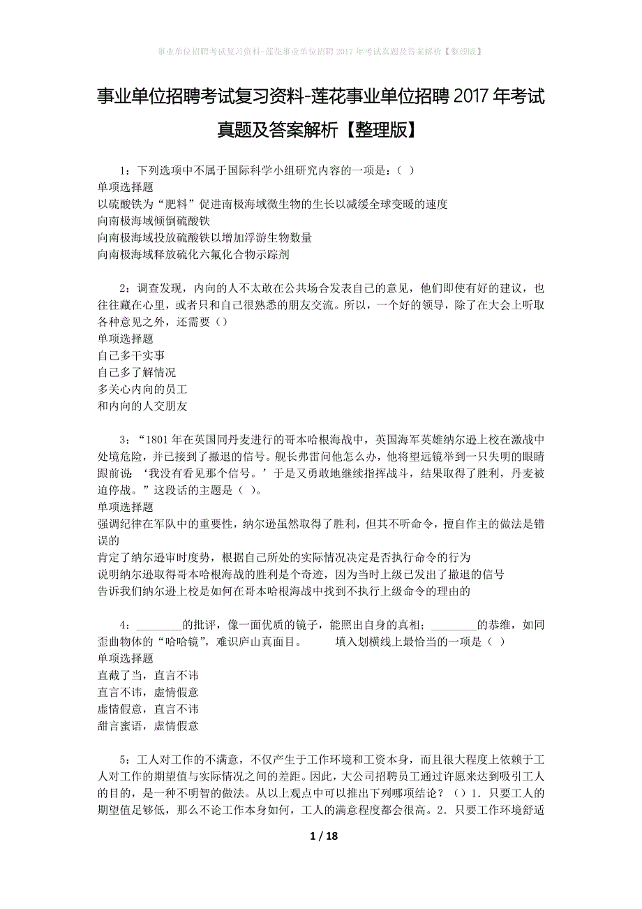 事业单位招聘考试复习资料-莲花事业单位招聘2017年考试真题及答案解析【整理版】_2_第1页