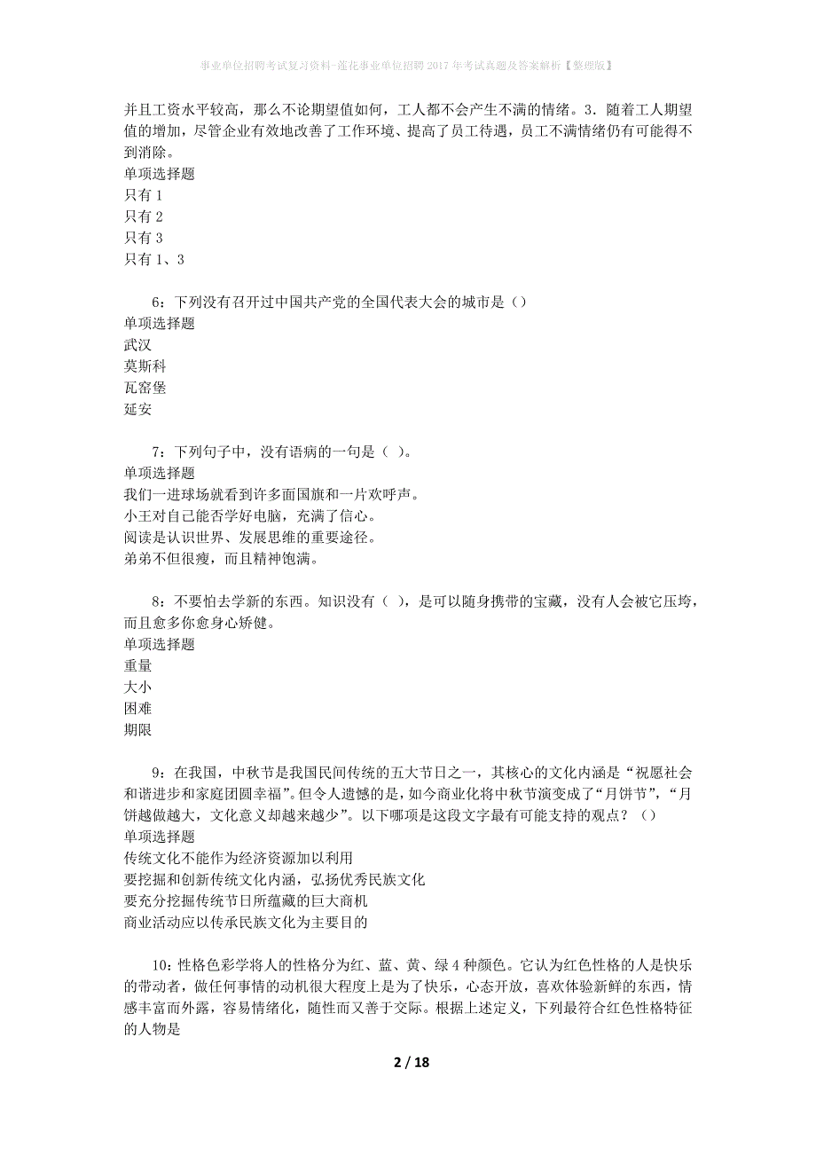 事业单位招聘考试复习资料-莲花事业单位招聘2017年考试真题及答案解析【整理版】_2_第2页