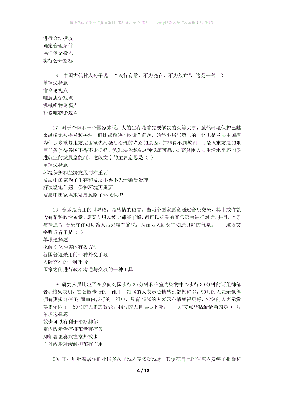 事业单位招聘考试复习资料-莲花事业单位招聘2017年考试真题及答案解析【整理版】_2_第4页