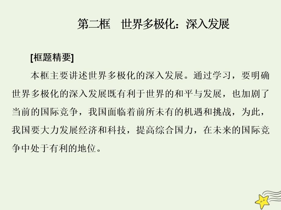 2019-2020学年高中政治 第四单元 当代国际社会 第十课 维护世界和平 促进共同发展 第二框 世界多极化：深入发展课件 新人教版必修2_第1页