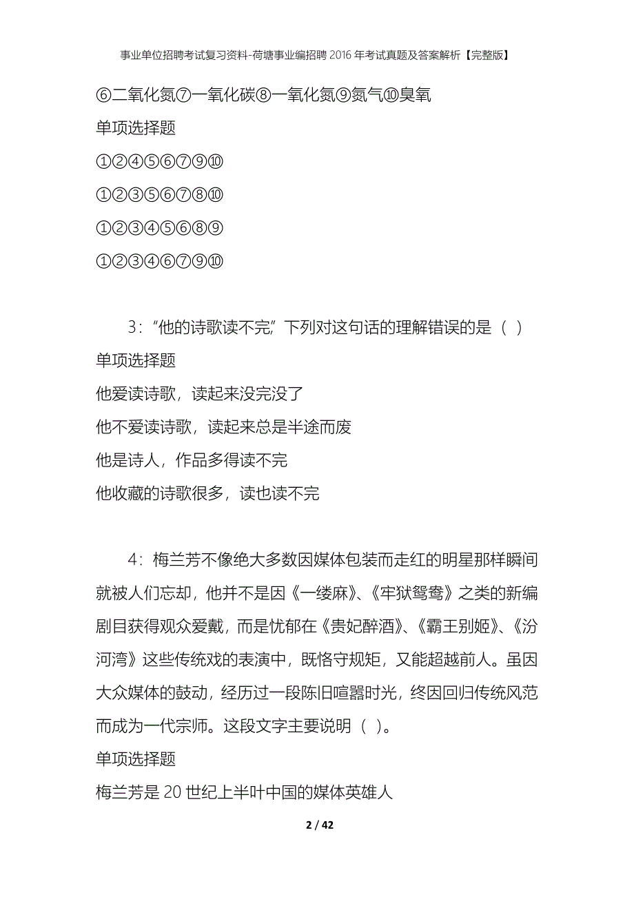 事业单位招聘考试复习资料-荷塘事业编招聘2016年考试真题及答案解析【完整版】_第2页