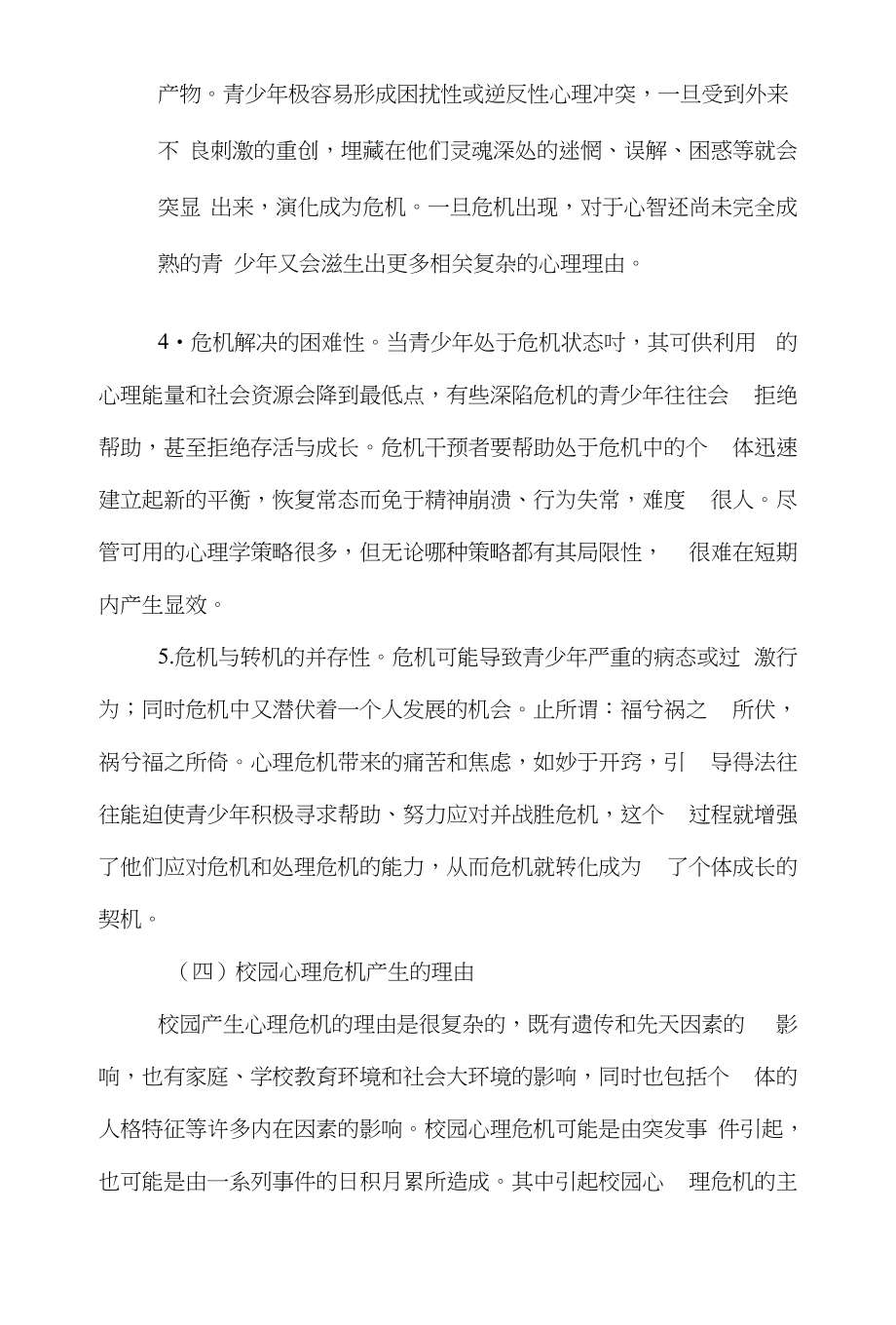 危机心理学论文范文-谈谈校园心理危机及应对word版下载_第4页