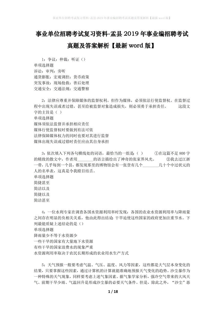 事业单位招聘考试复习资料-盂县2019年事业编招聘考试真题及答案解析【最新word版】_第1页