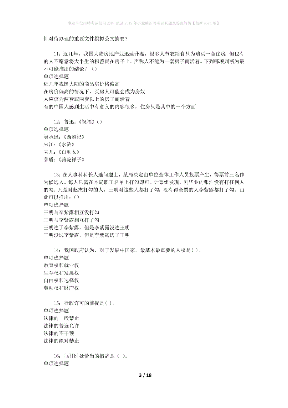 事业单位招聘考试复习资料-盂县2019年事业编招聘考试真题及答案解析【最新word版】_第3页